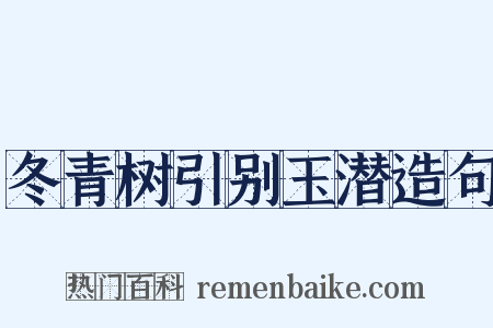 冬青树引别玉潜造句是什么意思的图片